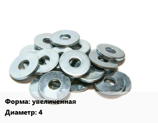 Шайба увеличенная D=4 сталь оцинкованная ГОСТ: DIN 9021, кг, Китай,упаковка 1 кг.,упаковка 5 кг. цена от 268.25 сом / кг, где купить, условия доставки в Оше и Ошской области